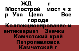 1.1) ЖД : 1979 г - Мостострой 6 мост ч/з р. Уса › Цена ­ 389 - Все города Коллекционирование и антиквариат » Значки   . Камчатский край,Петропавловск-Камчатский г.